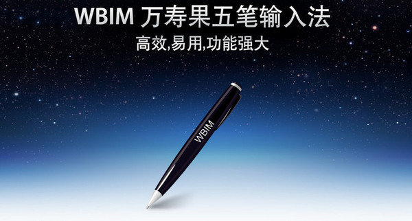 wbim for mac(五笔输入法)下载98/86 V3.4.2 官方版