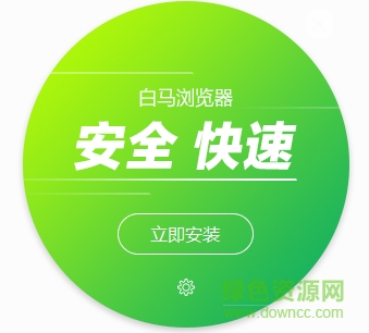 白马浏览器_downcc.png 白马浏览器