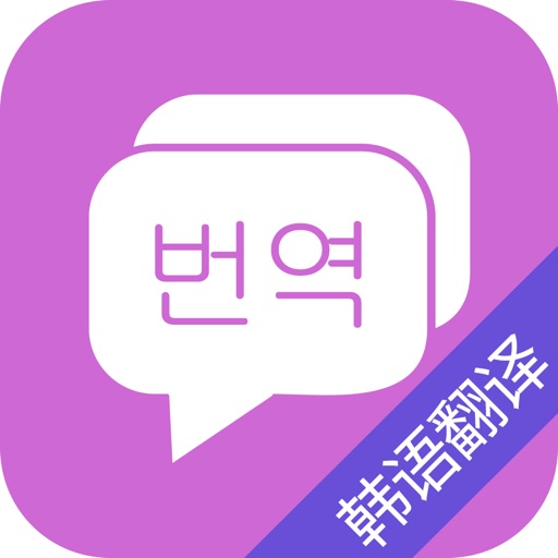 韩语翻译-韩语学习韩国旅游必备