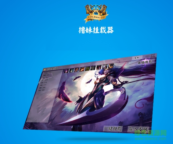 lol撸妹挂载器下载v0.0.0.5 官方版