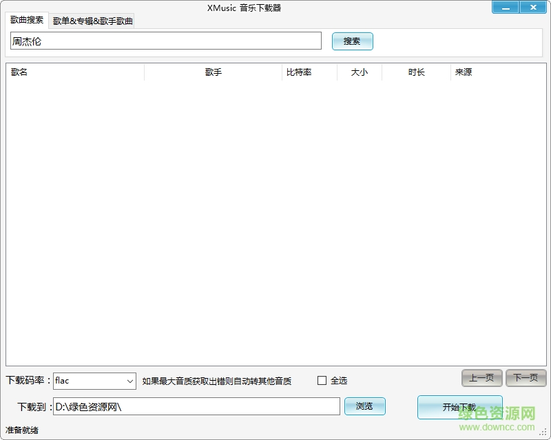 开源音乐下载器mp4(XMusic)下载绿色版
