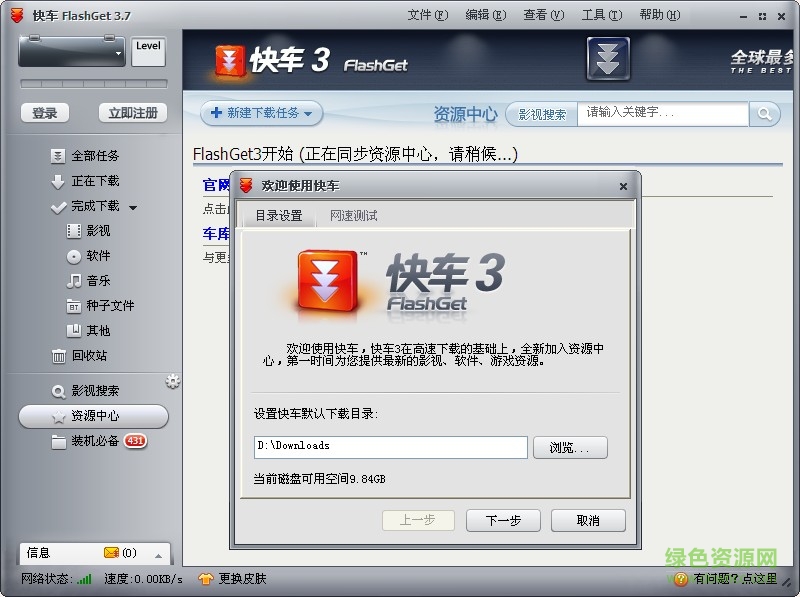快车(flashget)绿色版下载v3.7.0.1223 最新去广告版
