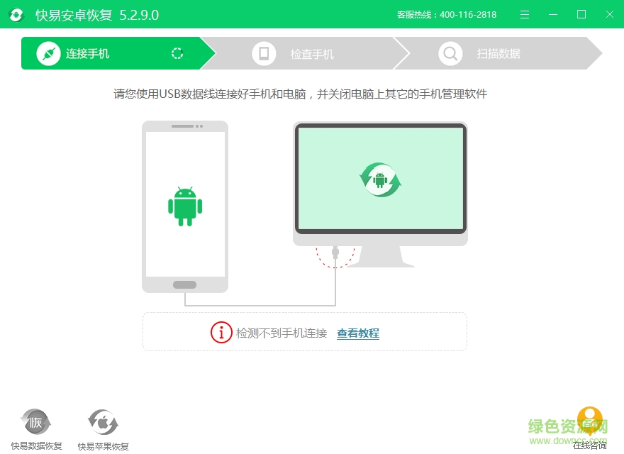快易安卓恢复软件下载v5.2.9.0 最新版