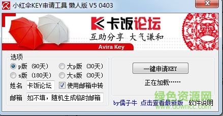 小红伞KEY申请工具下载v5 0522 官方懒人版