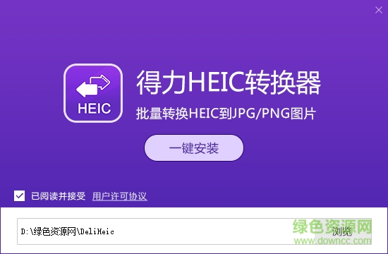 得力heic格式转化jpg工具下载免费版