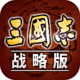 三国志战略版pc版下载v2003 官方版