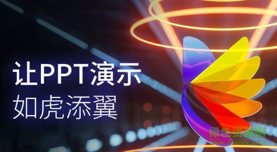 演翼ppt制作电脑版下载pc最新版