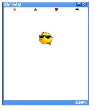 童心圆记牌器(同城游够级)下载v1.0 中文绿色版