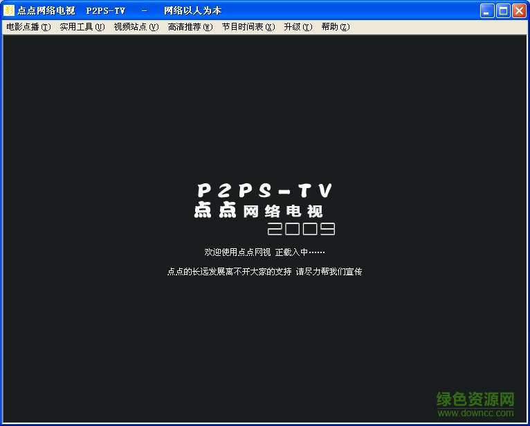 点点网络电视软件下载v2.5.0.9 pc版