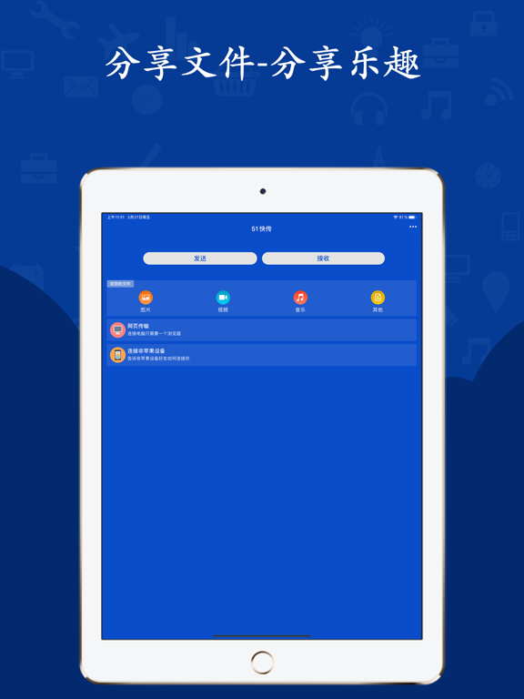 51快传 - 文件传输工具