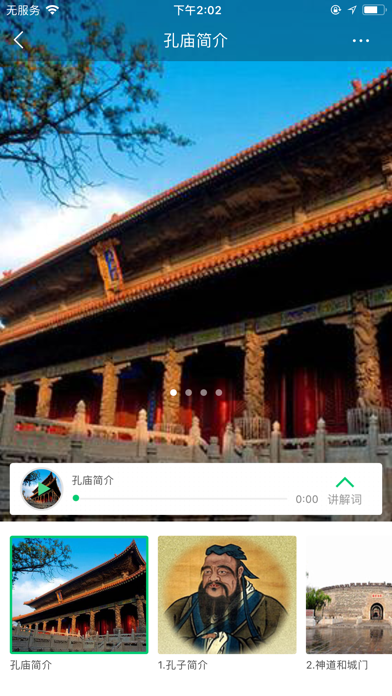 孔庙讲解-孔府电子导游智能景区讲解