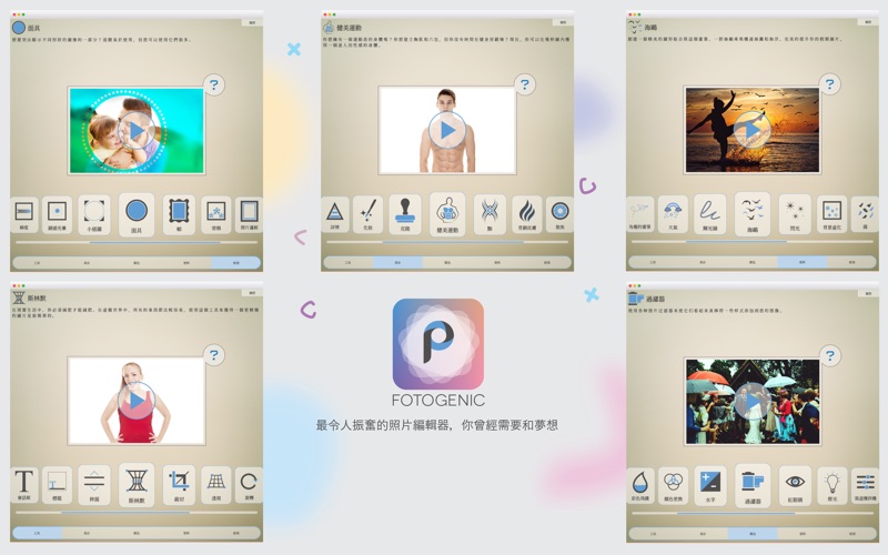 Fotogenic面部和身體潤飾編輯器