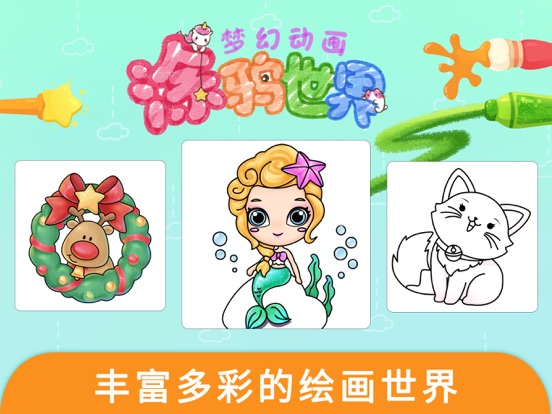 梦幻动画涂鸦世界