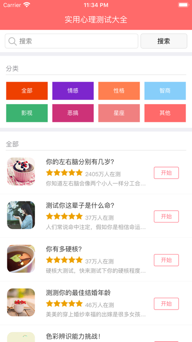 实用心理测试大全