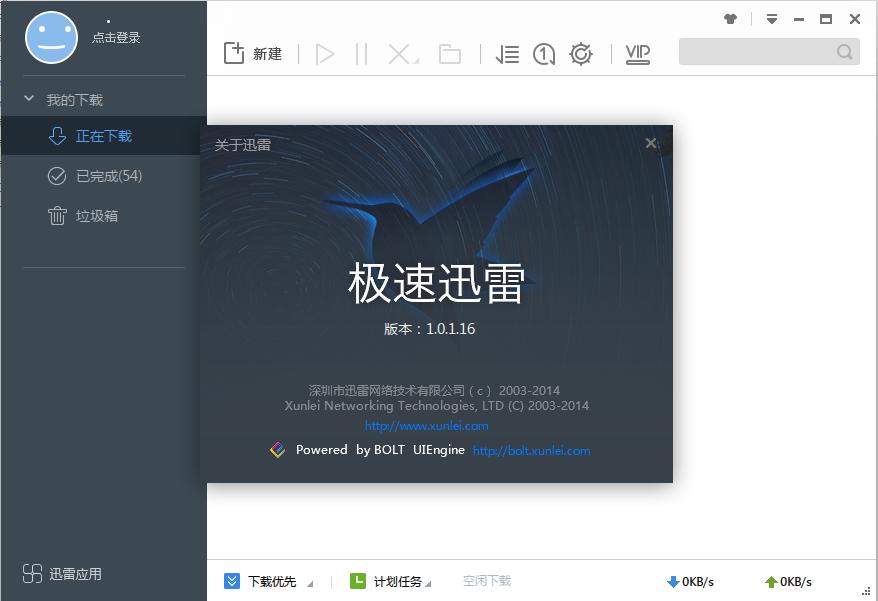 迅雷极速版电脑版下载v1.0.35.366 永不升级版