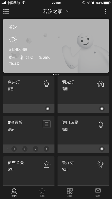 大白管家－智能家居