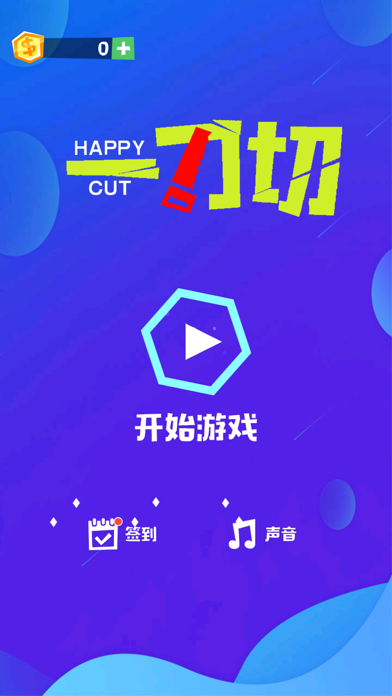 开心切切乐-物理切割休闲单机游戏