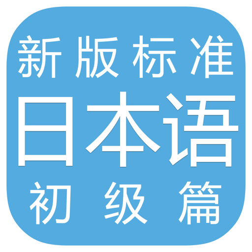 新标日语初级篇