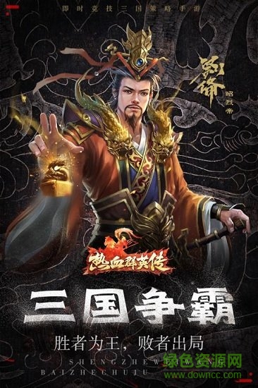 热血群英传电脑版下载v1.5.1 pc最新版