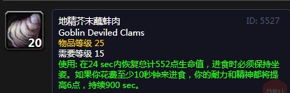 怀旧服地精芥末蘸蚌肉效果详解_魔兽世界怀旧服烹饪攻略