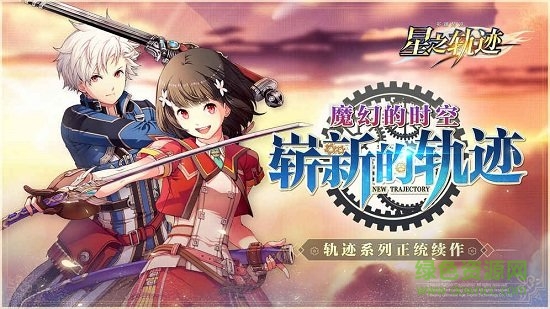 英雄传说星之轨迹pc版下载v1.2.3 官方最新版