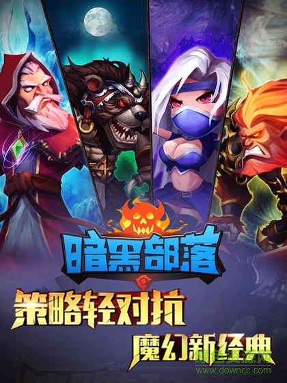 暗黑部落pc版下载v1.9.4 官方最新版