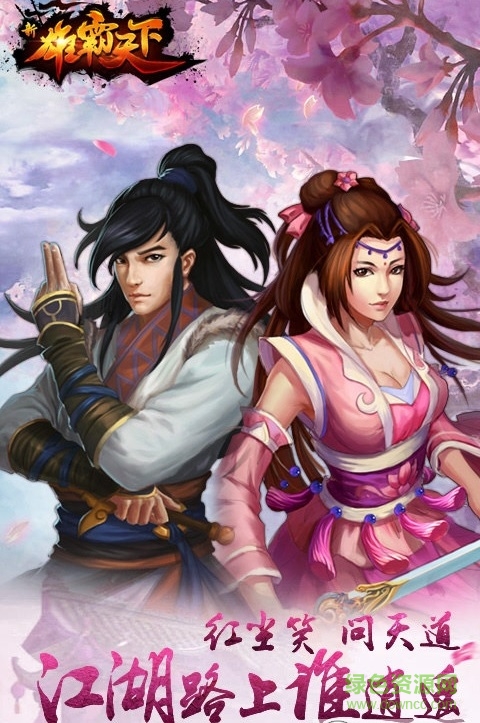 雄霸天下pc版下载官方版