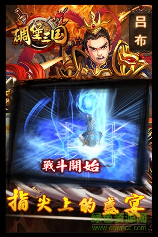 碉堡三国游戏下载v10.50 官方pc版