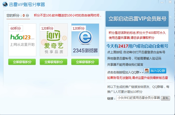 迅雷vip账号分享器下载免费版
