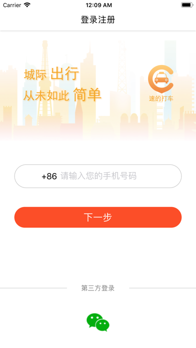 弘扬速的-便捷优惠的跨城出行拼车软件