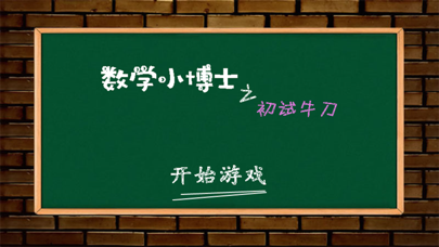 数学小博士之初试牛刀