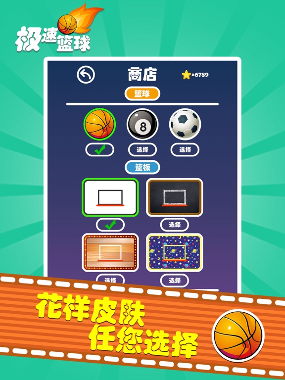 极速篮球（Speed Basketball）
