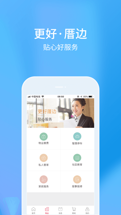 厝边生活-智慧社区综合服务平台