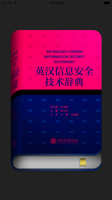 英汉信息安全技术辞典