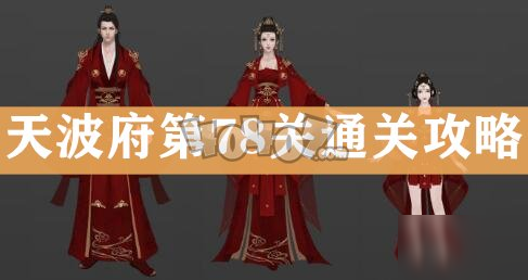 天涯明月刀手游谢晋攻略_天波府78关详解