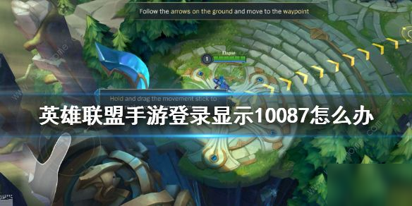 LOL手游100087错误代码快速解决办法_100087错误代码含义及处理技巧