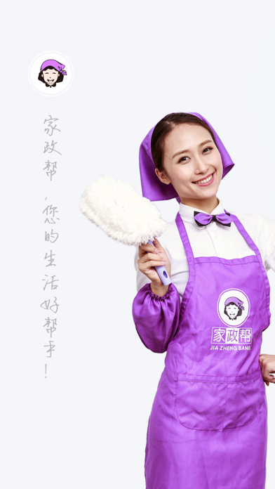 家政帮-找保洁保姆服务的好帮手
