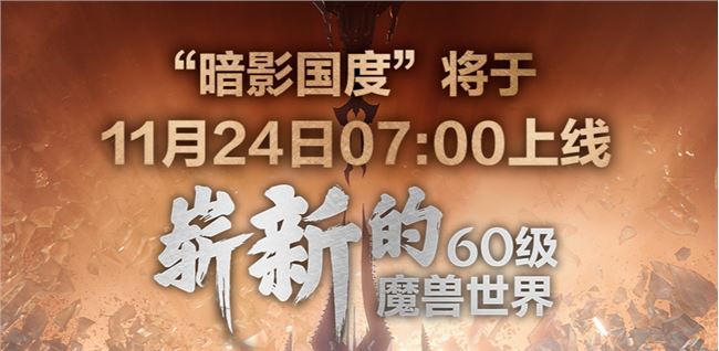 魔兽世界9.0暗影国度上线时间_暗影国度开服时间