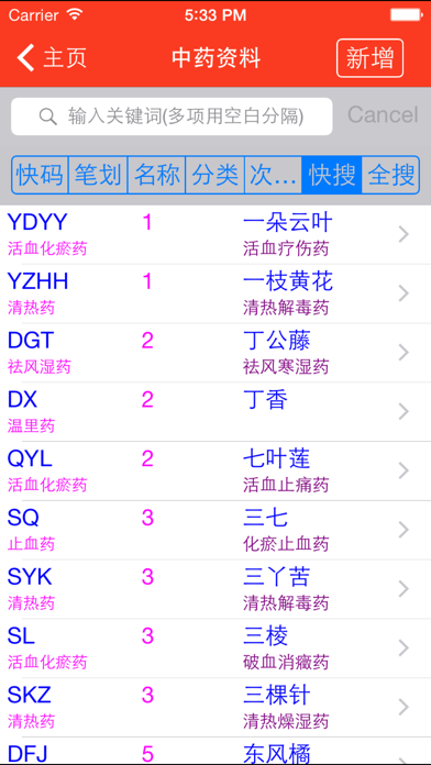 中药及方剂速查【加强版】