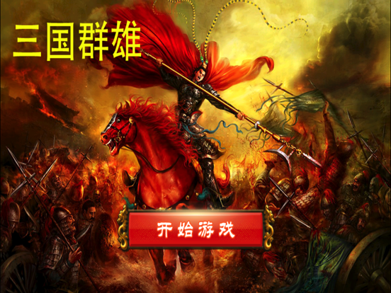 三国志群雄-三国策略回合对战