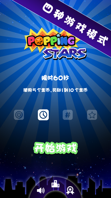 PoppingStars_星星大爆炸
