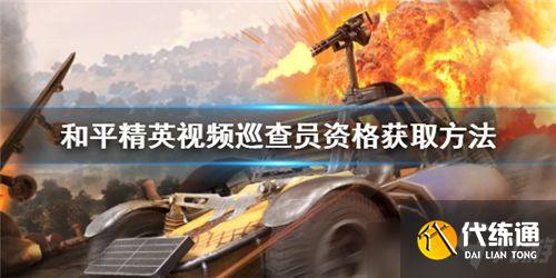 和平精英视频巡查员怎么申请