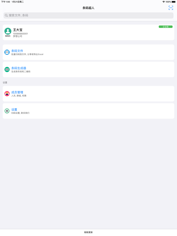 条码超人 - 条码扫描器和存储数据库