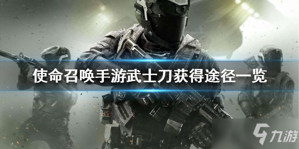 使命召唤手游武士刀获取攻略_武士刀免费获得方法详解