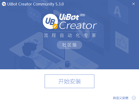 uibot creator社区版(流程自动化专家)下载v5.3.0 官方最新版