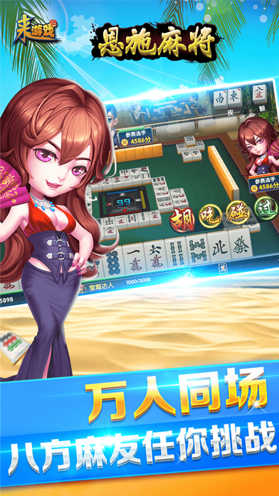 恩施麻将-来游戏（地道方言+约局对战）