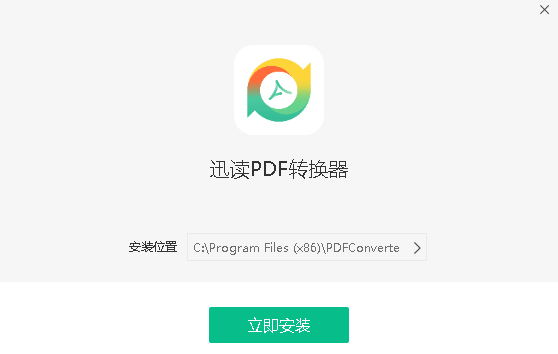 迅读PDF转换器专业版下载