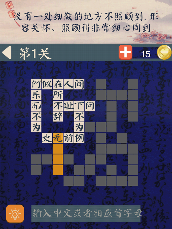 中文填字 - 文字达人最爱精美填词游戏