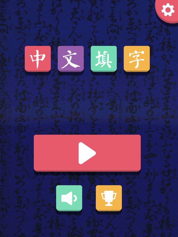 中文填字 - 文字达人最爱精美填词游戏