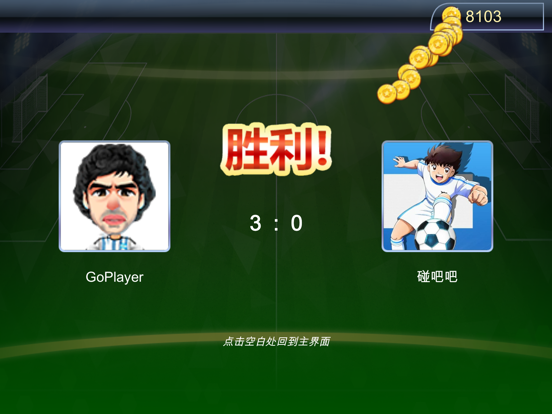 碰撞吧足球